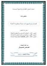 كتاب قضايا ذات صلة بمنظومة العدالة