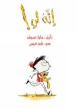 كتاب إنه لي