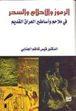 كتاب الرموز والأحلام والسحر في ملاحم وأساطير العراق القديم