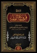 كتاب شرح فروع الفقه