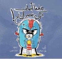 كتاب عندما أصابت كرتي عصير التفاح