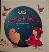 كتاب سارة والصوص