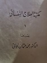 كتاب مكتبة العلاج النفساني
