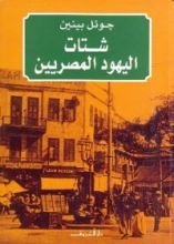 كتاب شتات اليهود المصريين