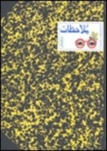 كتاب ملاحظات