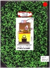 كتاب كشكول الرسام