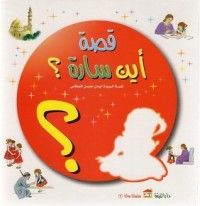 كتاب أين سارة؟