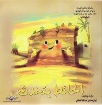 كتاب الحائط يتحدث