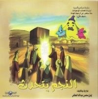 كتاب النجم يتحدث