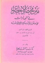 كتاب متن الأخضري في العبادات على مذهب الإمام مالك