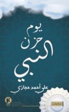 كتاب يوم حزن النبي