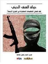 كتاب دولة العنف الديني ... كيف تعمل التنظيمات المتطرفة في الشرق الأوسط