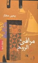 كتاب مرافيء الروح