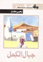 رواية جبال الكحل