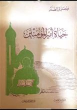 كتاب حياة أمير المؤمنين