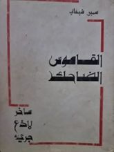 كتاب القاموس الضاحك