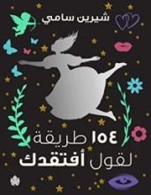 كتاب ‫154 طريقة لقول أفتقدك‬