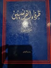 كتاب ظرفاء الفرنسيين