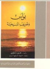 كتاب بولس و تحريف المسيحية