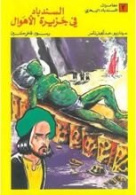 كتاب ‫السندباد في جزيرة الأهوال‬