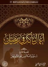 كتاب أعمال تتأكد في رمضان