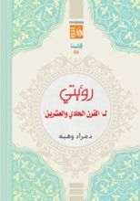 كتاب رؤيتي لـ "القرن الحادي والعشرين"