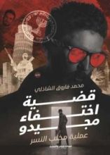 رواية قضية اختفاء مجيدو