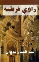 كتاب ‫راوي قرطبة‬