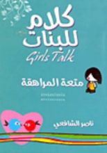 كتاب كلام للبنات متعة المراهقة