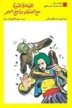 كتاب المغامرة المثيرة مع العنقاء وشيخ البحر