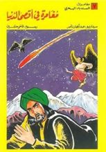 كتاب ‫مغامرة في أقصى الدنيا  ‬