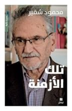 كتاب تلك الأزمنة