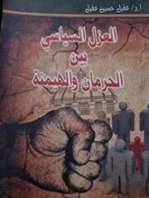 كتاب العزل السياسي بين الحرمان والهيمنة