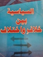 كتاب السياسة بين خلاف واختلاف