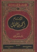 كتاب الإمام أحمد بن حنبل‎
