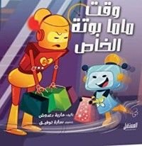كتاب وقت ماما بوتة الخاص