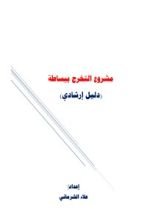 كتاب مشروع التخرج ببساطة (دليل إرشادي)