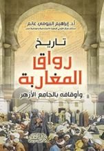 كتاب تاريخ رواق المغاربة وأوقافه بالجامع الأزهر