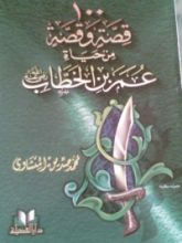 كتاب مائة قصة وقصة من حياة عمر بن الخطاب