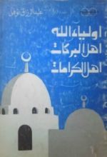 كتاب أولياء الله أهل البركات أهل الكرامات