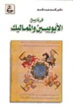 كتاب في تاريخ الأيوبيين والمماليك