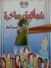كتاب شواكيش ساخرة