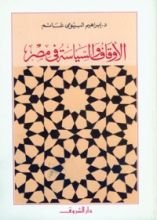 كتاب الأوقاف والسياسة في مصر