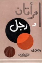 كتاب امراتان ورجل