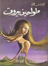 رواية طواحين بيروت