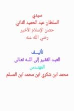 كتاب سيدي السلطان عبدالحميد الثاني