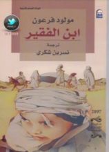 رواية ابن الفقير