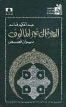 كتاب الهجرة إلى غير المألوف