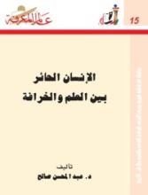 كتاب الإنسان الحائر بين العلم والخرافة