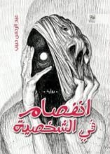 رواية انفصام فى الشخصية